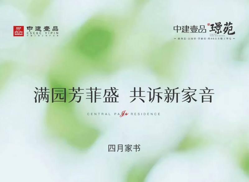 中建壹品·苑4月家书丨满园芳菲盛  共诉新家音