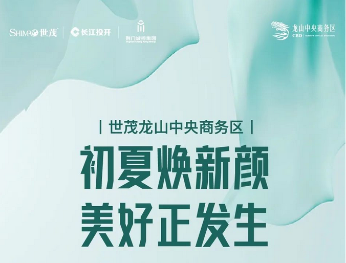 世茂龙山中央商务区5月家书丨精工善筑·匠呈美好
