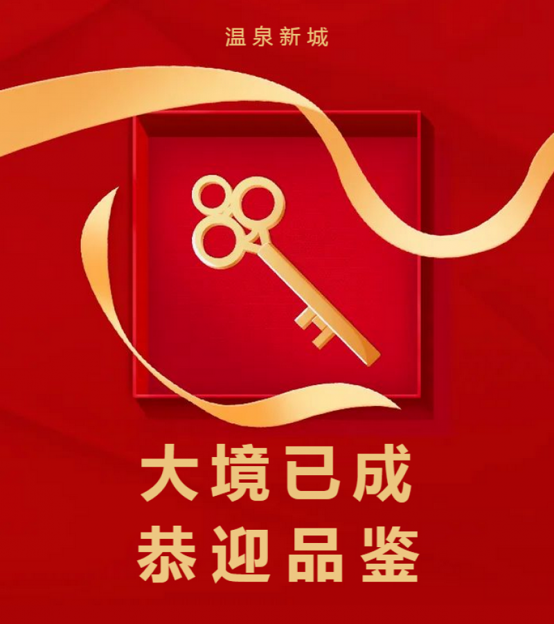 【温泉新城】大境已成！盛大交付！