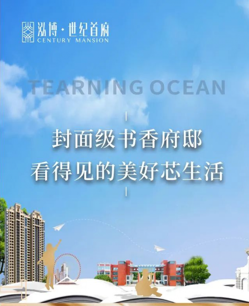 泓博·世纪首府|封面级书香府邸 看得见的美好芯生活