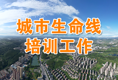 市公用事业服务中心开展城市生命线培训工作