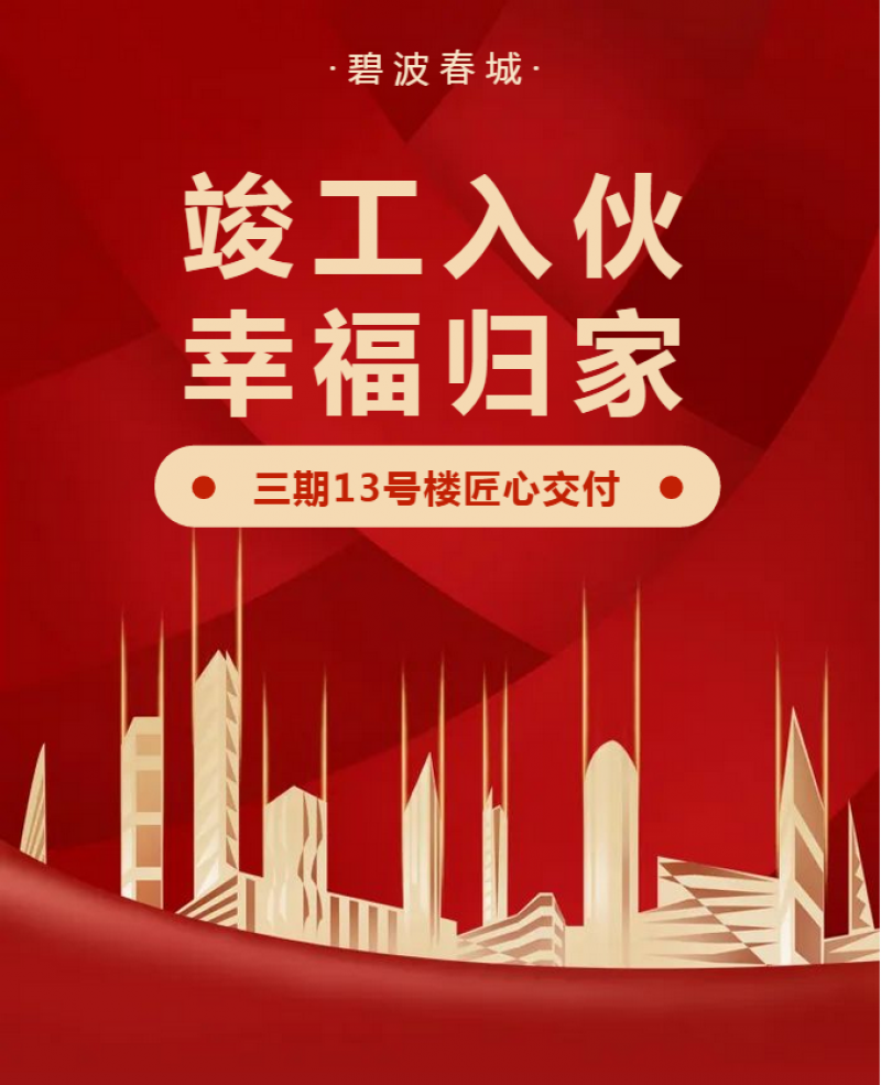 【碧波春城·三期】竣工入伙，幸福归家！碧波春城三期13号楼匠心交付！