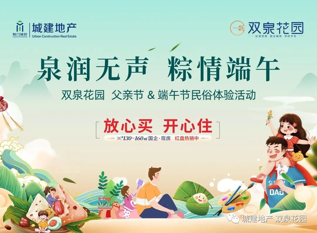 城建地产·双泉花园丨粽情端午与父亲节同行