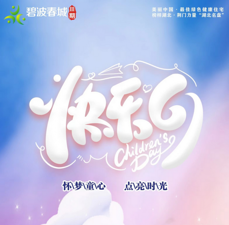 【碧波春城·三期】六一儿童节丨童心造梦匠心筑家