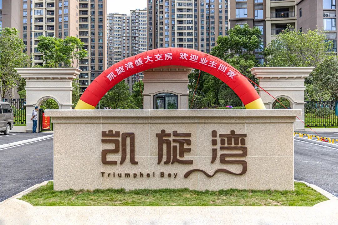 「提前交房，实力兑现」凯旋湾4期盛大交付不改！，坚守承诺初心