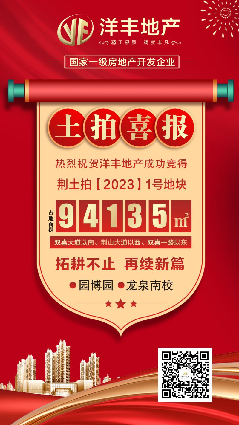 土拍喜报丨洋丰地产喜获漳河新区优质地块