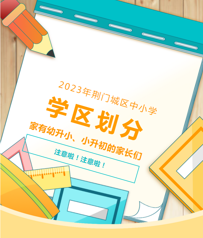 速看！2023荆门中小学招生范围，这个小区学区划分公布...