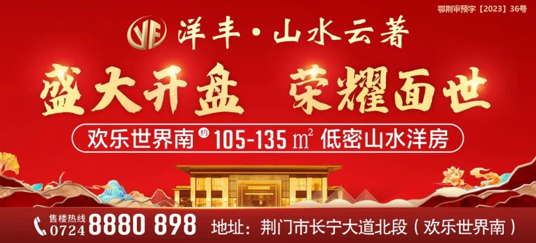 洋丰·山水云著盛大开盘，荣耀面世！