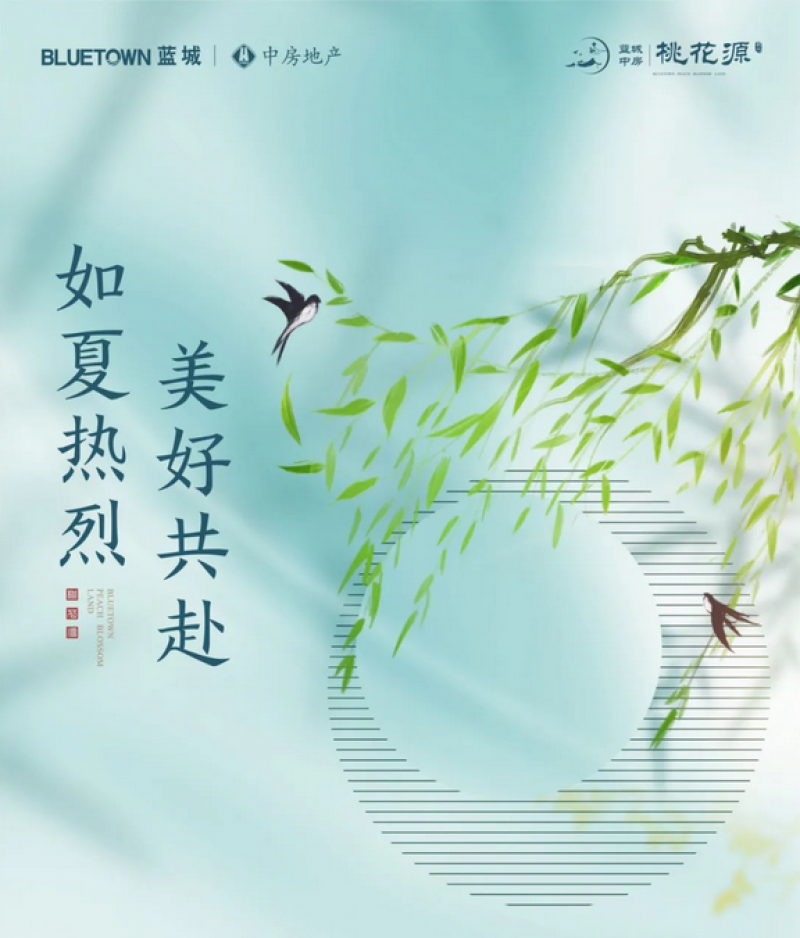 蓝城中房·桃花源6月家书｜如夏热烈，美好共赴