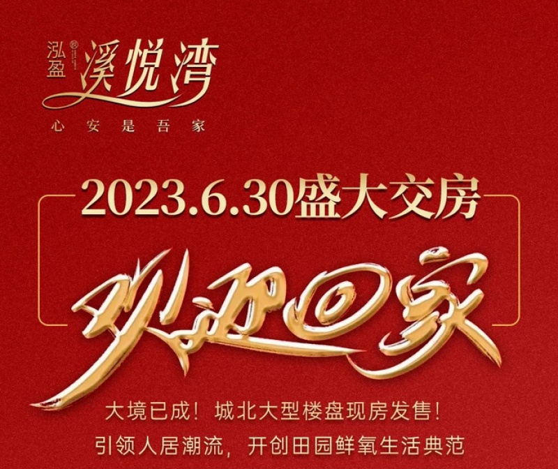 交房了！交房了！交房了！泓盈溪悦湾6月30日盛大交房！