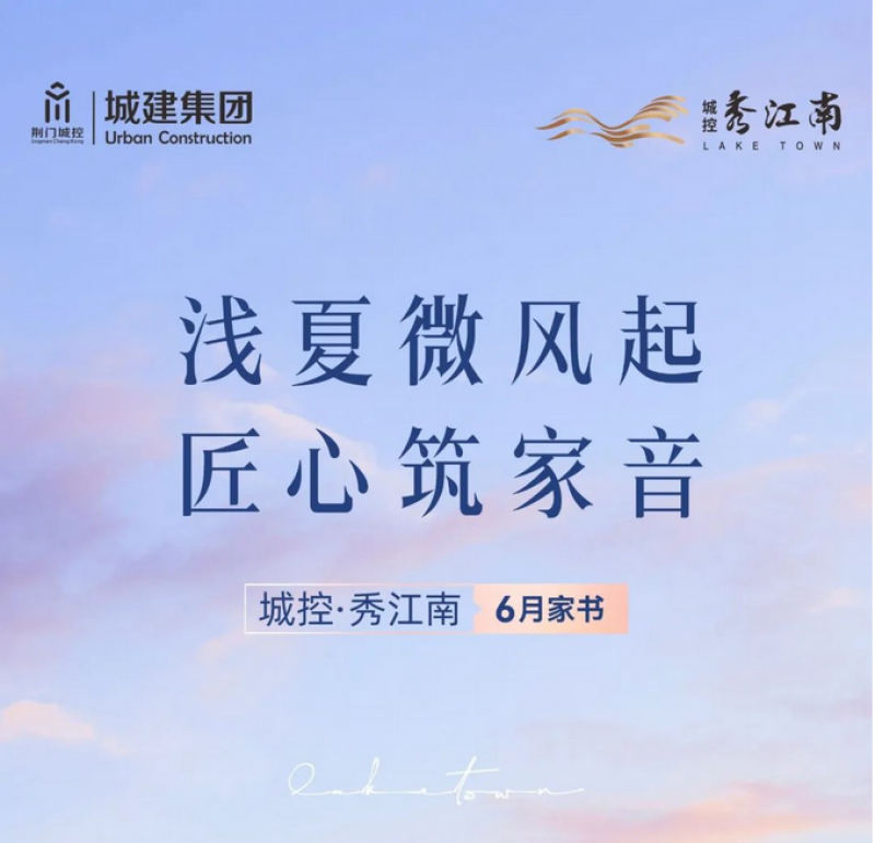 城控·秀江南6月家书 | 浅夏微风起 匠心筑家音