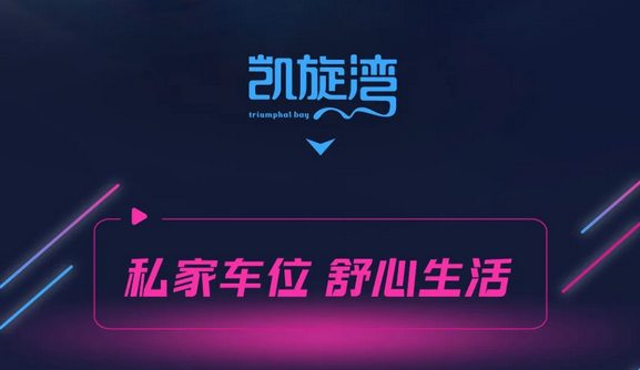 凯旋湾有位才无畏 | 从容归家，美好“位”您而来！