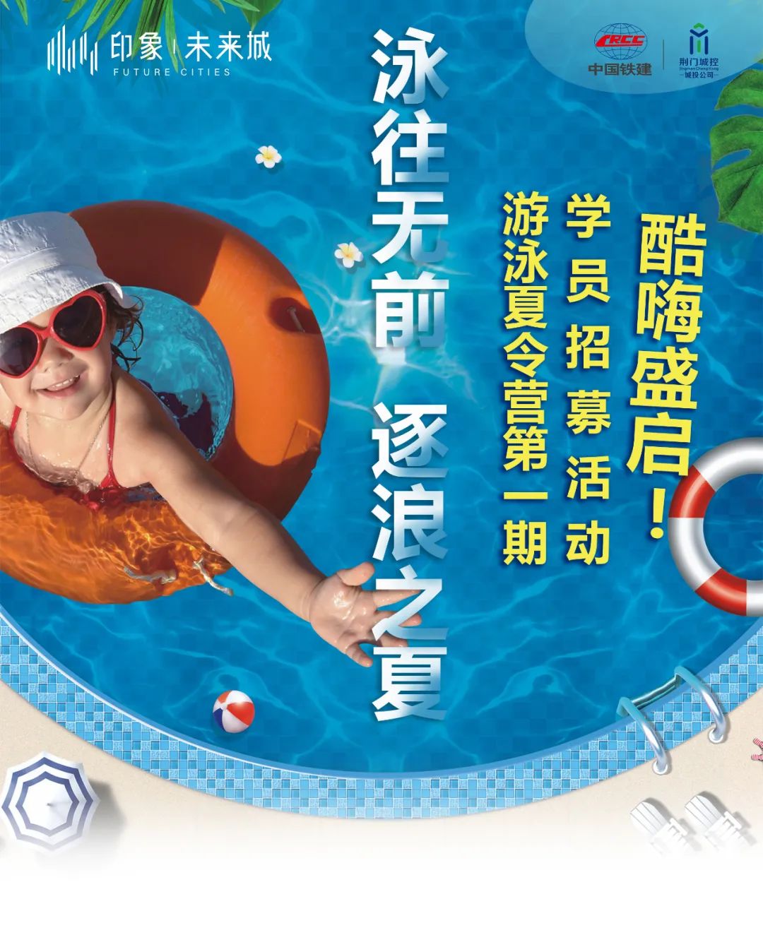 全城招募 | 印象未来城第一期游泳夏令营活动 酷嗨盛启!