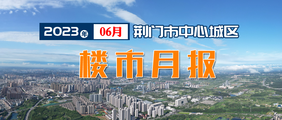 2023年6月荆门中心城区楼市销售月报