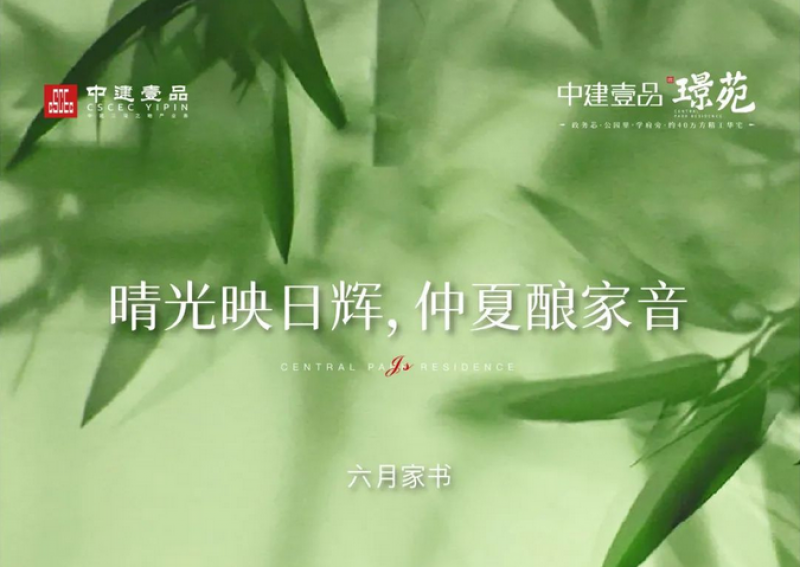 中建壹品·苑6月家书丨晴光映日辉  仲夏酿家音