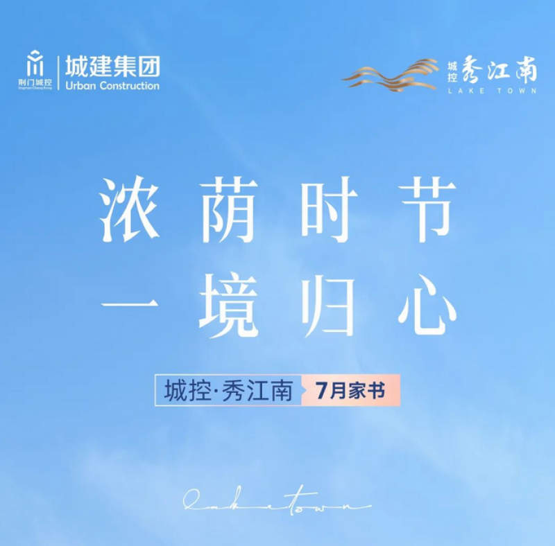 城控·秀江南7月家书 | 浓荫时节 一境归心