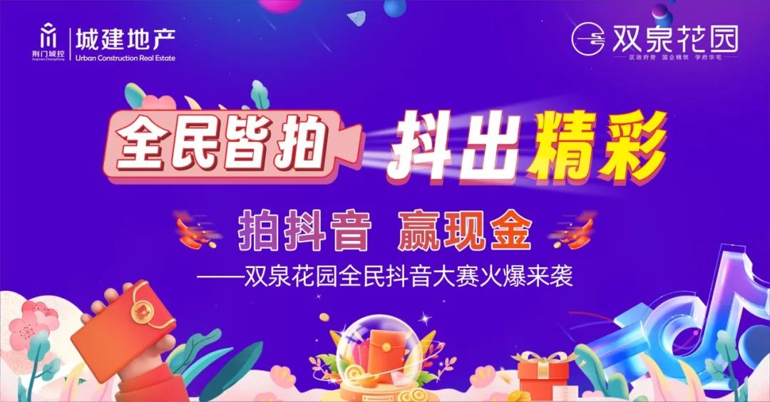 拍抖音，赢现金|双泉花园全民抖音拍摄大赛火爆来袭