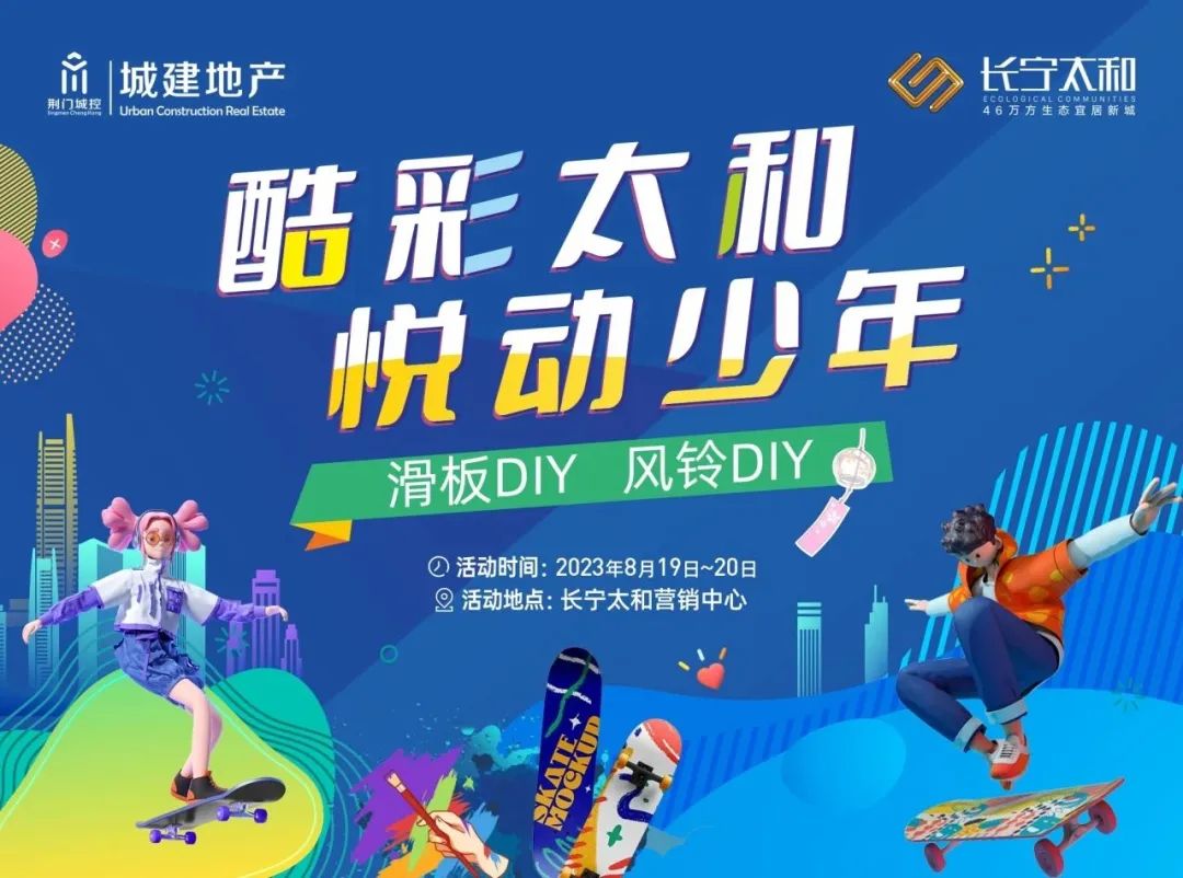 活动报名|本周末长宁太和滑板、风铃DIY活动即将开启