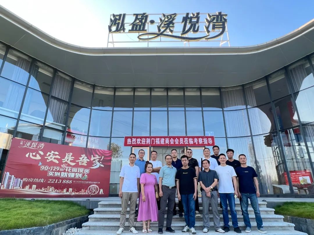 荆门福建商会代表莅临泓盈·溪悦湾项目走访