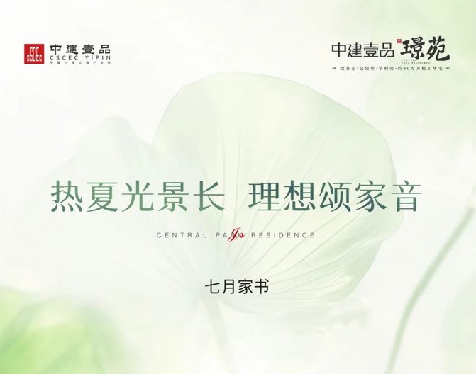 中建壹品·苑七月家书丨热夏光景长  理想颂家音