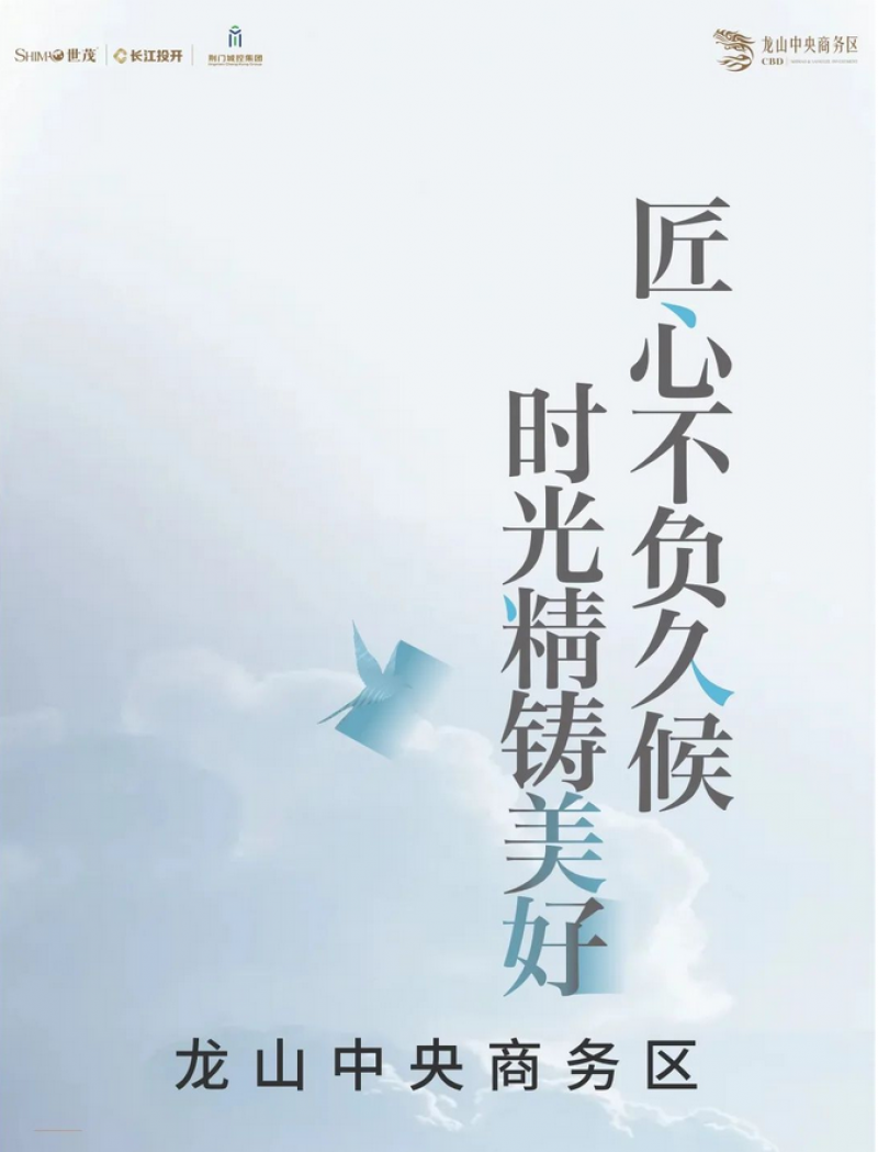 世茂龙山中央商务区8月家书丨匠心不负久候·时光精铸美好