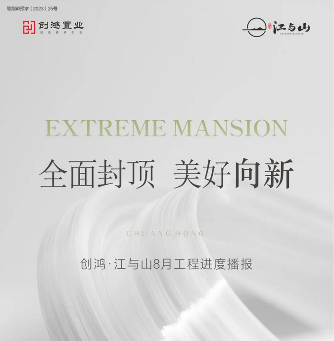 【创鸿·江与山】8月工程进度播报 | 全面封顶，美好向新