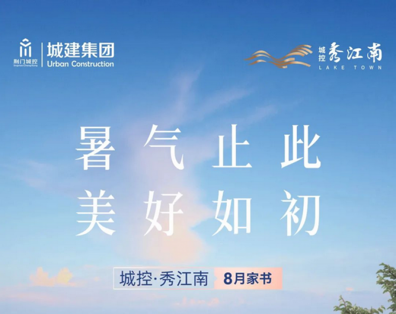 城控·秀江南8月家书 | 暑气止此 美好如初
