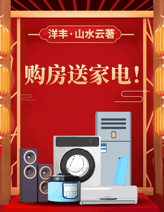 洋丰·山水云著购房送品牌家电大礼包！幸福一步到位！