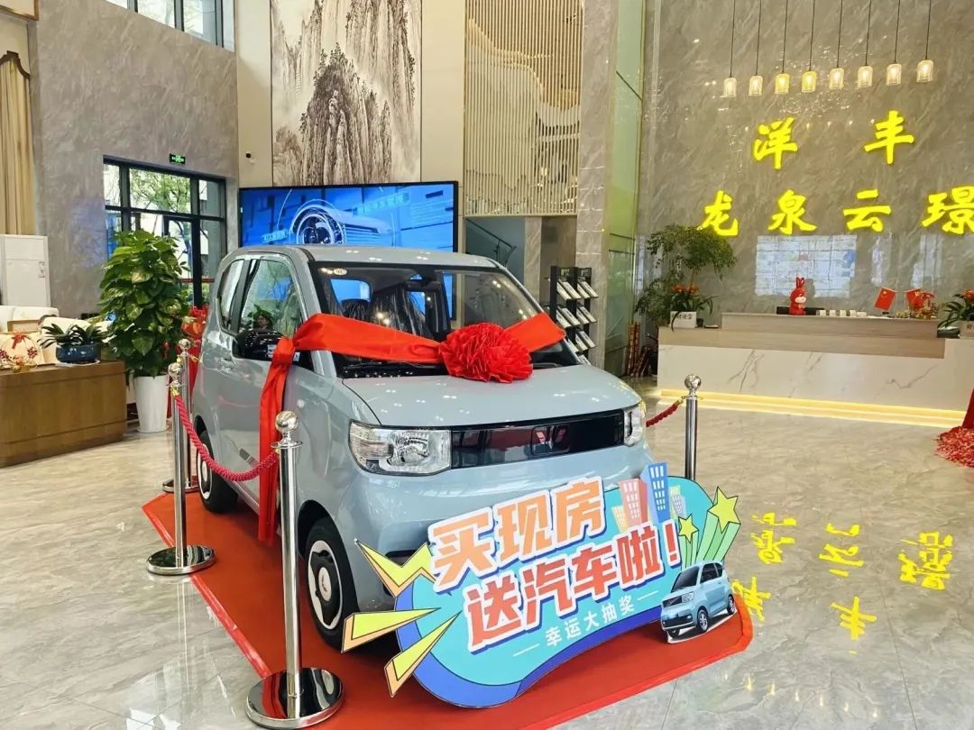【劲爆】洋丰·龙泉云·购房送汽车，尊享五重豪礼！