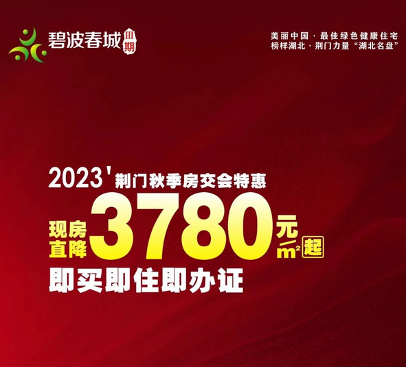 【碧波春城·三期】房交会倒计时1天，实景现房、高品质...这家楼盘神了！