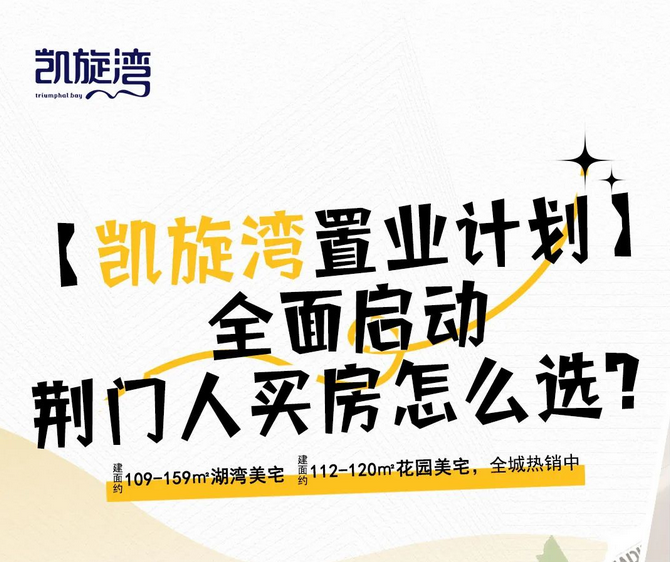 燃爆荆城 | 凯旋湾置业计划重磅开启！