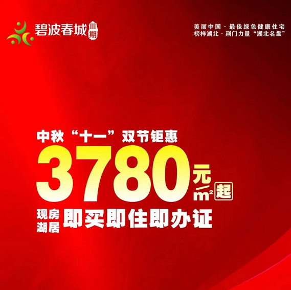 【碧波春城·三期】双节同庆享钜惠！碧波春城让利焕新家！