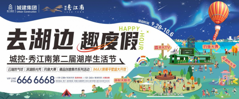 去湖边 “趣”度假 ！城控·秀江南第二届湖岸生活节 主题活动抢先看