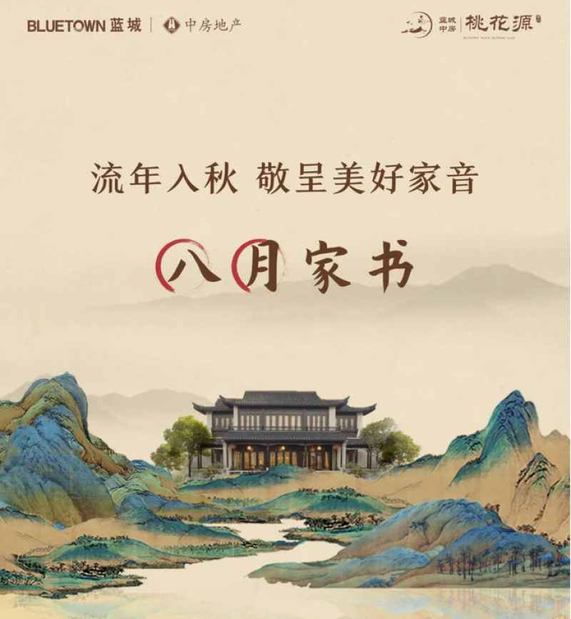 蓝城中房·桃花源8月家书｜流年入秋，敬呈美好家音