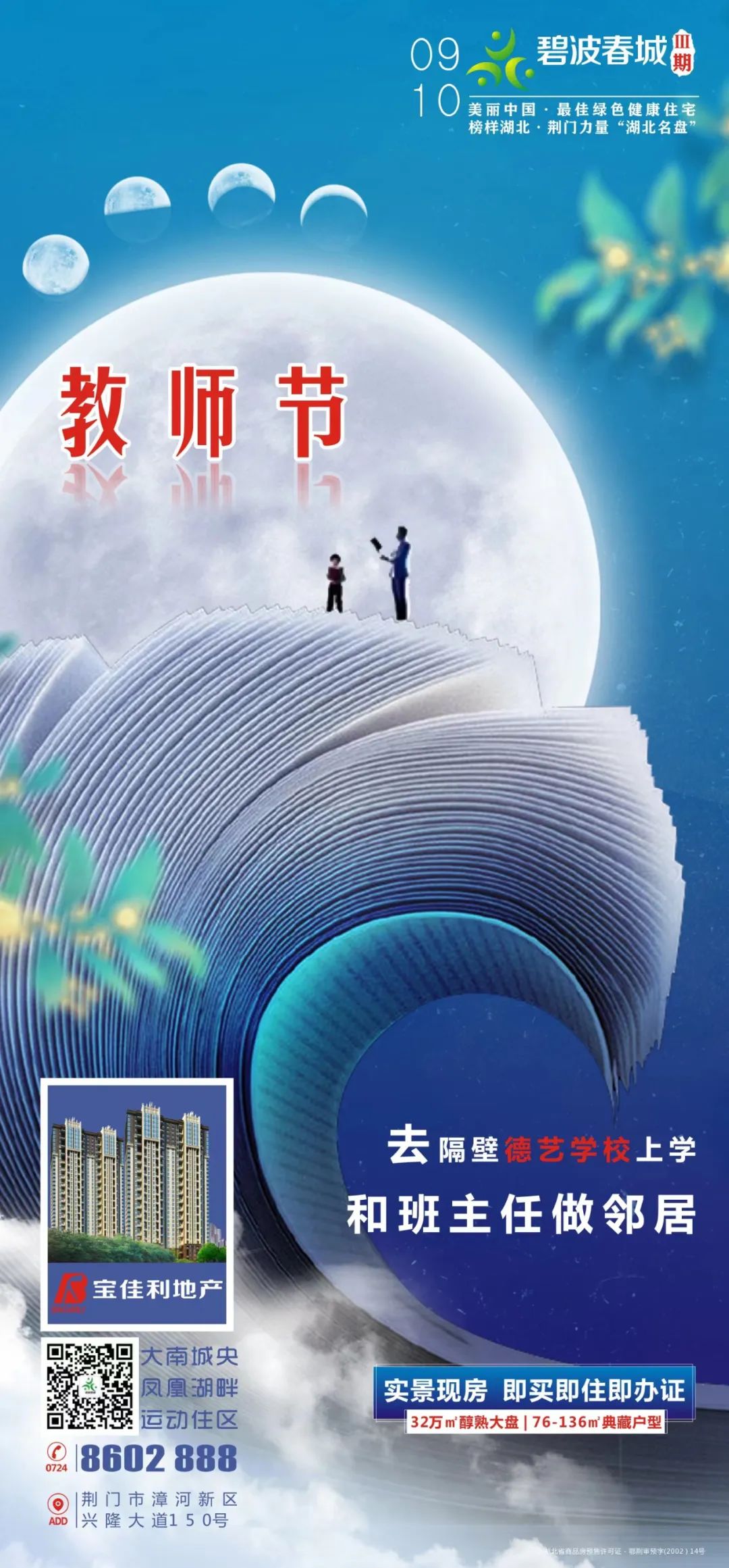 【碧波春城·三期】以家之名，致敬师恩，祝所有老师节日快乐！