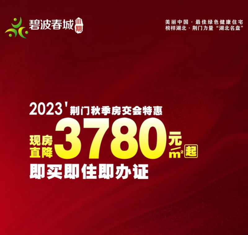 【碧波春城·三期】重磅！限定底价引爆房交会，一年一度最佳买房时机已到！