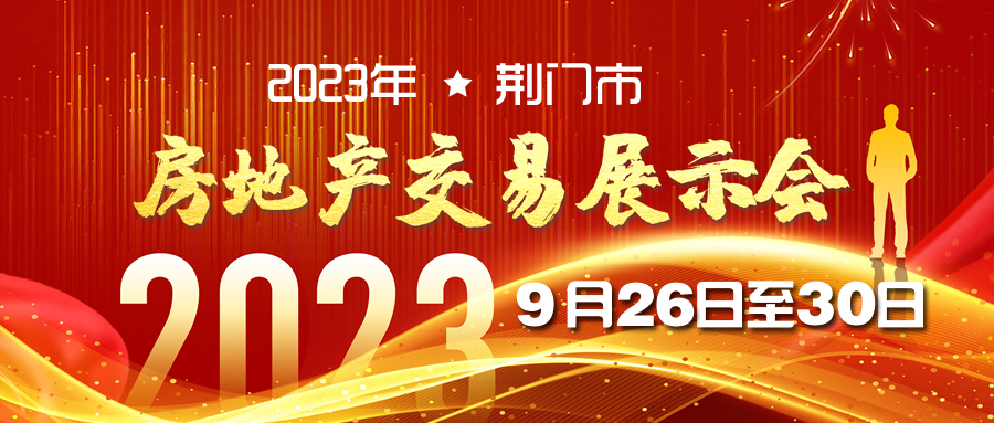 2023年荆门市房交会购房补贴政策