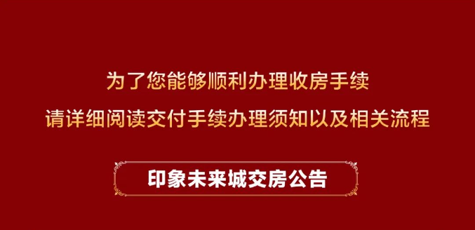 重要通知！您有一封印象未来城交房通知书，请查收！