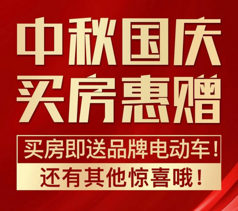你买房，我送车，溪悦湾国庆购房节盛大开启！公园美景现房，即买即装修入住！