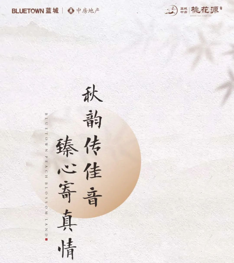 蓝城中房·桃花源9月家书｜秋韵传佳音，臻心寄真情