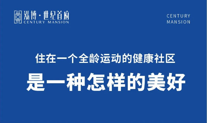 ·泓博·世纪首府 ·一个全龄运动的健康社区