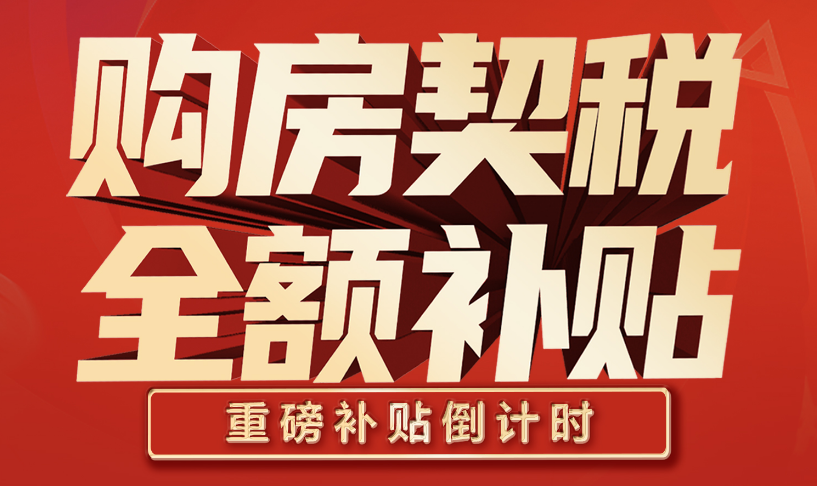 洋丰地产 | 购房享100%契税补贴倒计时，置业好政策别错过！