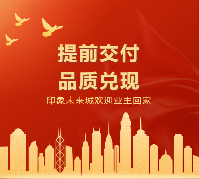 印象未来城｜打响“提前交付”战役，实力践行高品质交付力