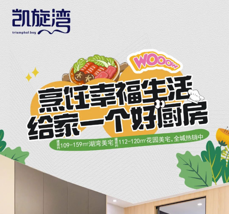 凯旋湾 | 烹饪幸福生活，给家一个好厨房