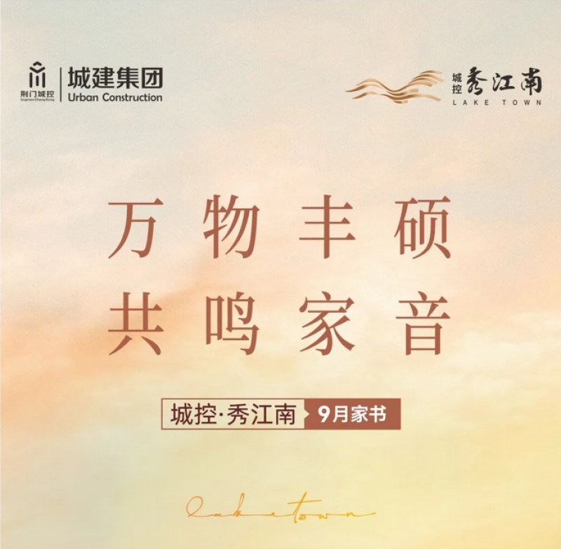 城控·秀江南9月家书 | 万物丰硕 共鸣家音