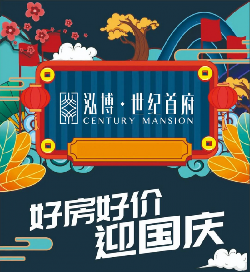 【好房好价】这个国庆 认准泓博·世纪首府就购了