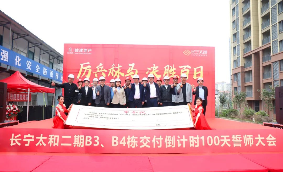 大干100天，幸福“家”速度|长宁太和二期B3、B4栋交付誓师大会圆满举行！