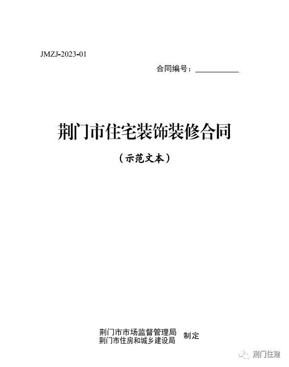 我市出台《荆门市住宅装饰装修合同（示范文本）》
