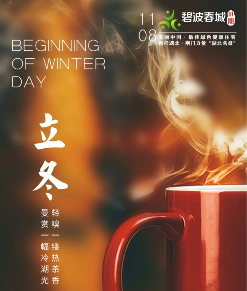 【碧波春城·三期】立，建始也；冬，终也，万物收藏也。