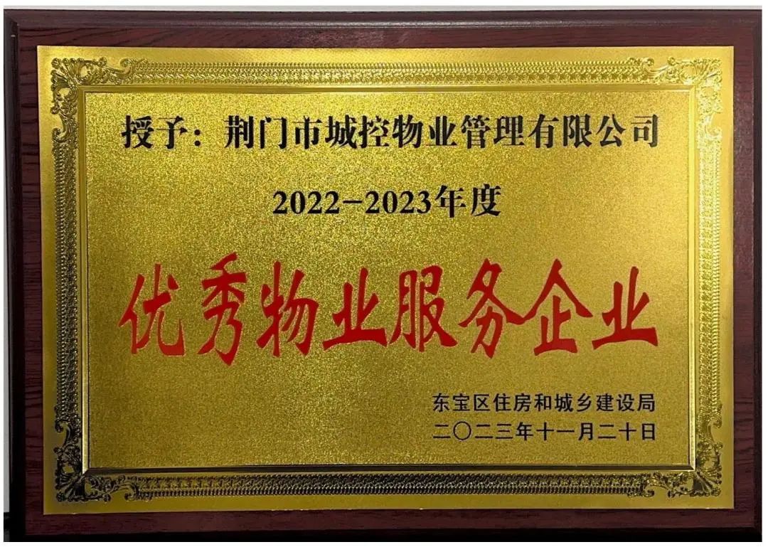 喜报 | 市城控物业公司荣获“优秀物业服务企业”称号
